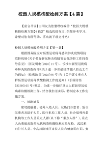 校园大规模核酸检测方案【4篇】