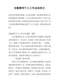 后勤教师个人工作总结范文