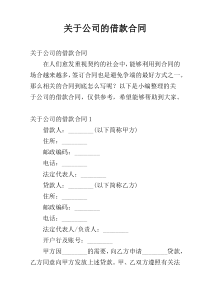 关于公司的借款合同