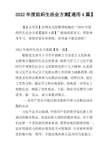 2022年度组织生活会方案【通用4篇】