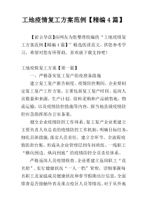 工地疫情复工方案范例【精编4篇】