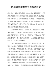 四年级科学教学工作总结范文