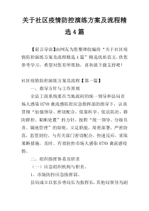 关于社区疫情防控演练方案及流程精选4篇