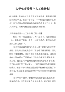 大学体育委员个人工作计划