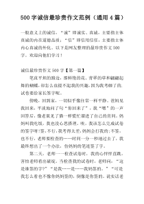 500字诚信最珍贵作文范例（通用4篇）