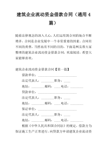 建筑企业流动资金借款合同（通用4篇）