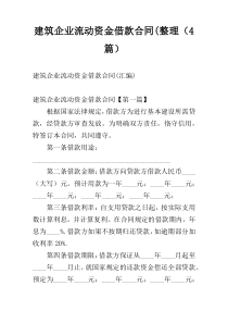 建筑企业流动资金借款合同(整理（4篇）