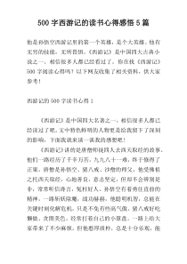 500字西游记的读书心得感悟5篇