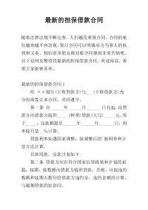 最新的担保借款合同