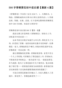 500字青铜葵花初中读后感【最新4篇】