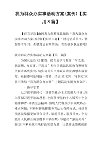 我为群众办实事活动方案(案例)【实用8篇】