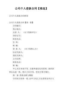 公司个人借款合同【推选】