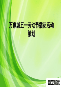 楼盘五一劳动节