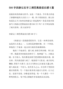 500字西游记名字三调芭蕉扇读后感5篇