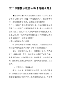三个以案警示教育心得【精编4篇】