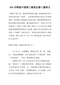 500字辉煌中国第三集观后感3篇例文