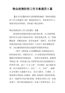 物业疫情防控工作方案通用5篇
