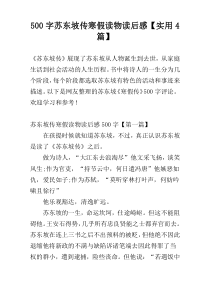 500字苏东坡传寒假读物读后感【实用4篇】