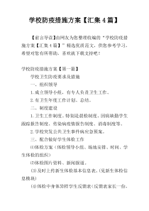 学校防疫措施方案【汇集4篇】