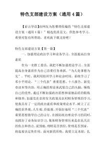 特色支部建设方案（通用4篇）