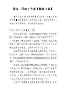 管道工程施工方案【精选4篇】