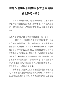 以案为鉴警钟长鸣警示教育党课讲课稿【参考4篇】