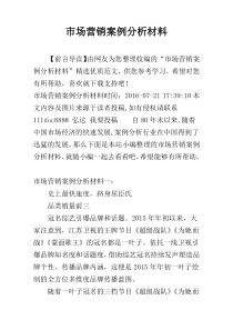 市场营销案例分析材料