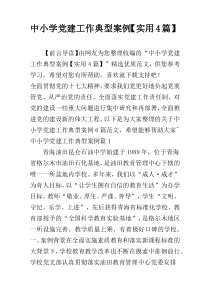 中小学党建工作典型案例【实用4篇】