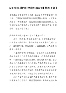 500字麦琪的礼物读后感左右【推荐4篇】