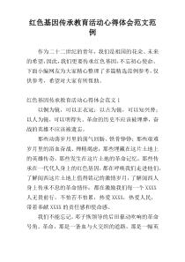 红色基因传承教育活动心得体会范文范例
