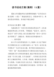 读书活动方案(案例)（4篇）