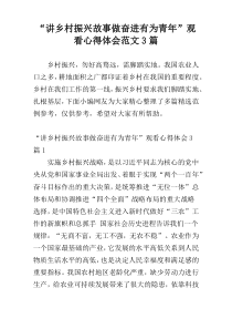 “讲乡村振兴故事做奋进有为青年”观看心得体会范文3篇