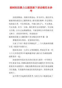 抵制校园暴力主题国旗下讲话稿范本参考