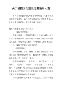 关于校园文化建设方案通用4篇