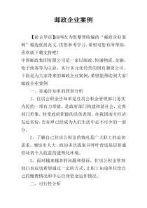 邮政企业案例