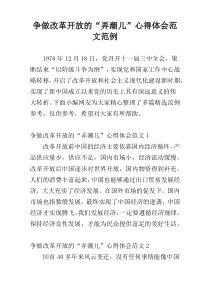争做改革开放的“弄潮儿”心得体会范文范例