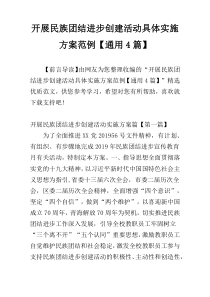 开展民族团结进步创建活动具体实施方案范例【通用4篇】