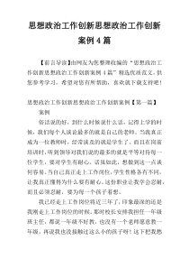 思想政治工作创新思想政治工作创新案例4篇