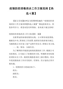 疫情防控消毒消杀工作方案范例【热选4篇】