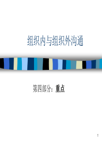 组织内与组织外沟通