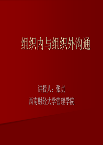 组织内与组织外沟通修改过