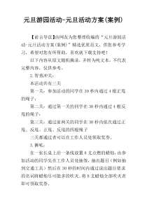元旦游园活动-元旦活动方案(案例)