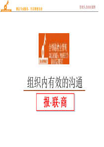 组织内的有效沟通_报联商（PPT61页)