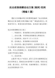 抗击疫情捐赠活动方案(案例)范例(精编5篇)