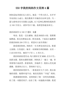 550字我的妈妈作文范例4篇