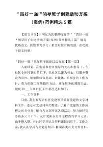 “四好一强“领导班子创建活动方案(案例)范例精选5篇