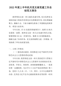 2022年度上半年机关党支部党建工作总结范文报告