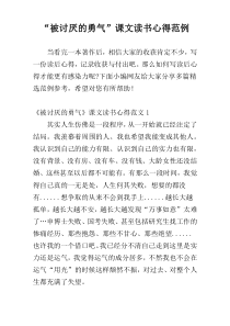 “被讨厌的勇气”课文读书心得范例