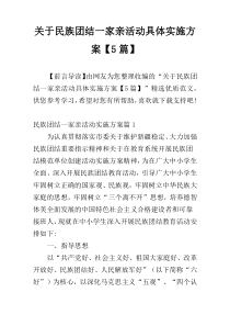 关于民族团结一家亲活动具体实施方案【5篇】