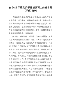 在2022年度党员干部培训班上的发言稿(样稿)范例